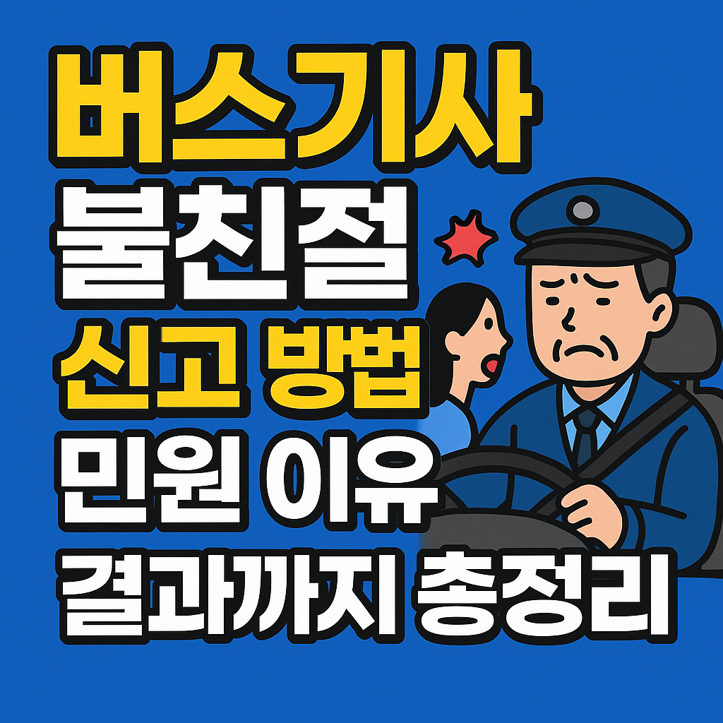 버스기사 불친절 신고 방법