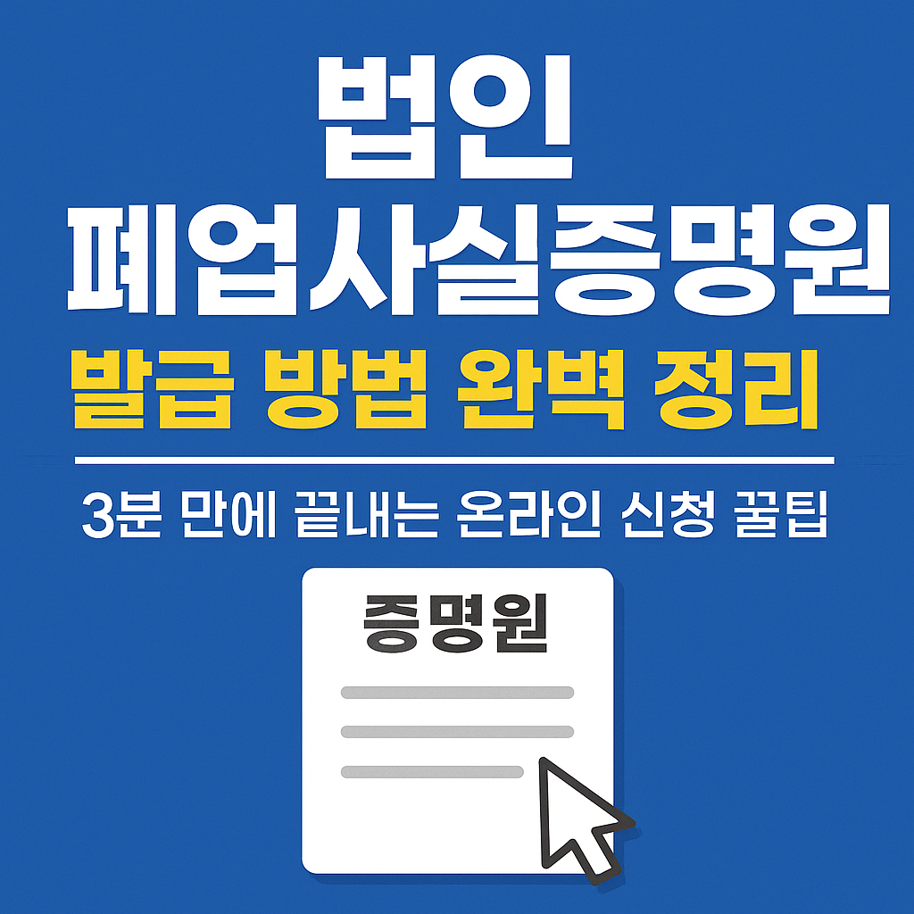 법인 폐업사실증명원 발급 방법