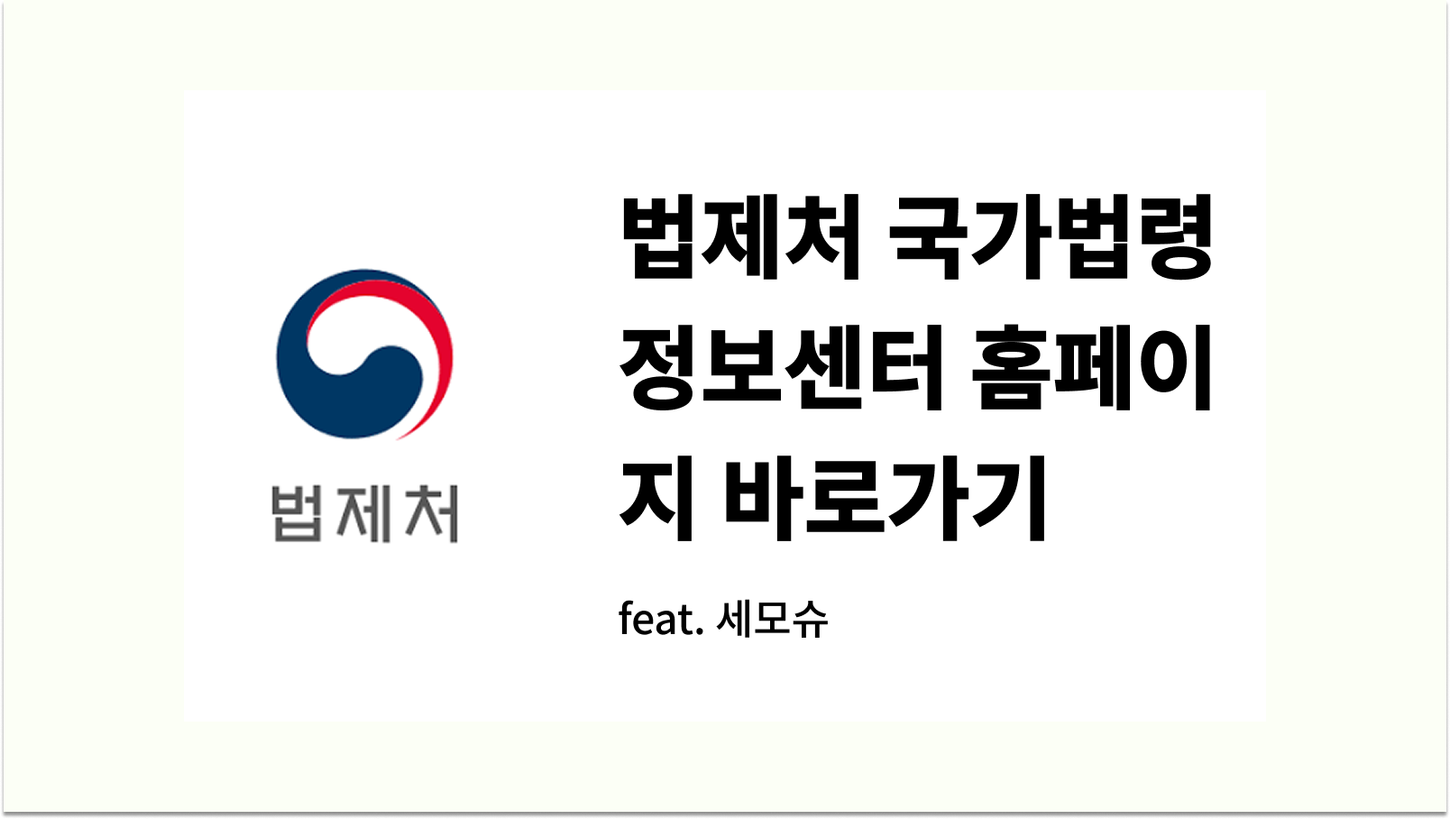 법제처 국가법령정보센터 홈페이지 바로가기 법조문 검색방법