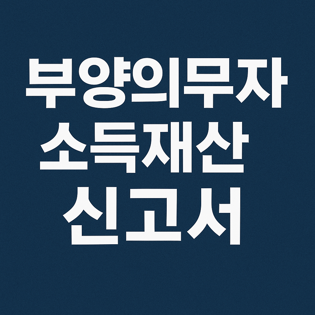 부양의무자 소득재산 신고서