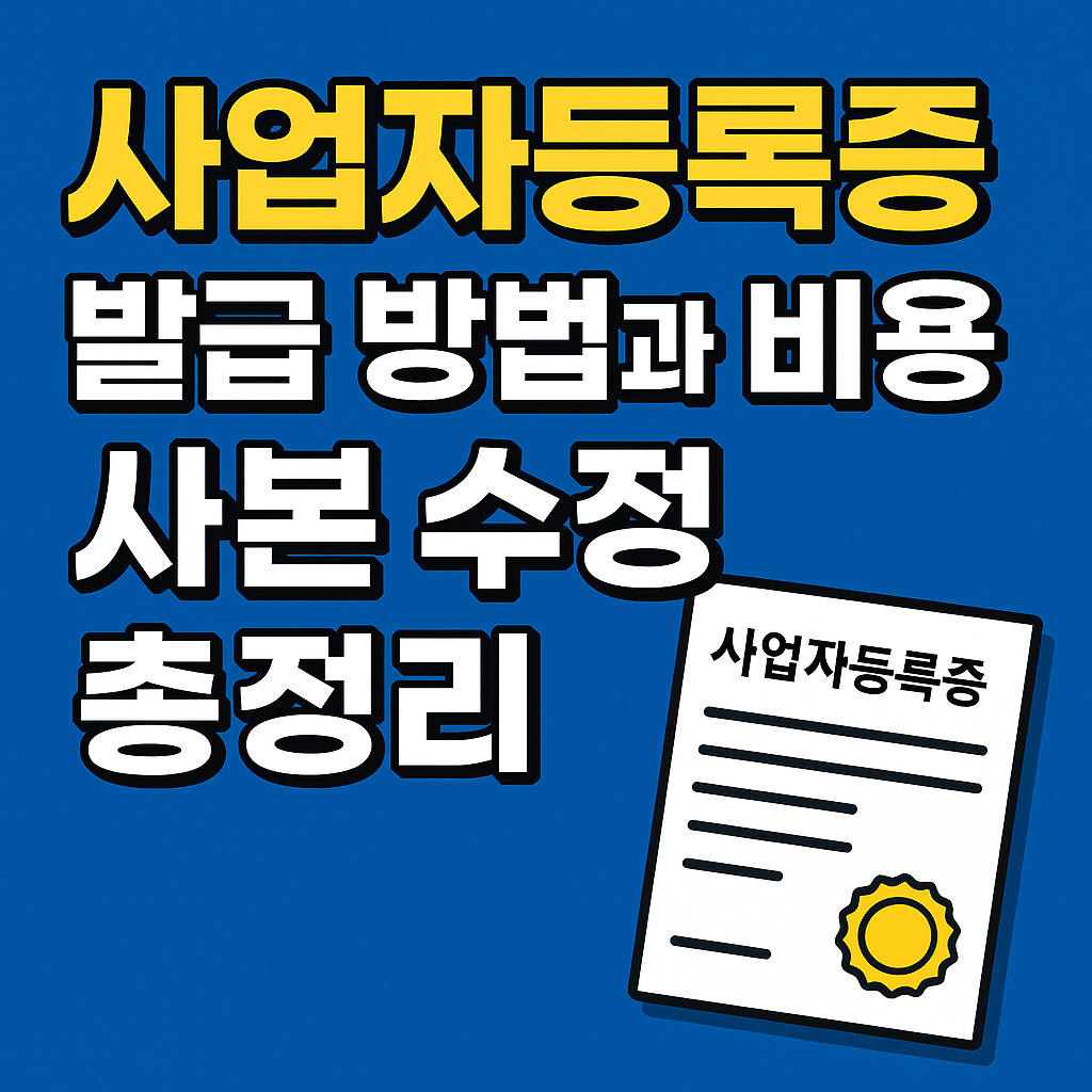 사업자등록증 발급 방법 사본 수정