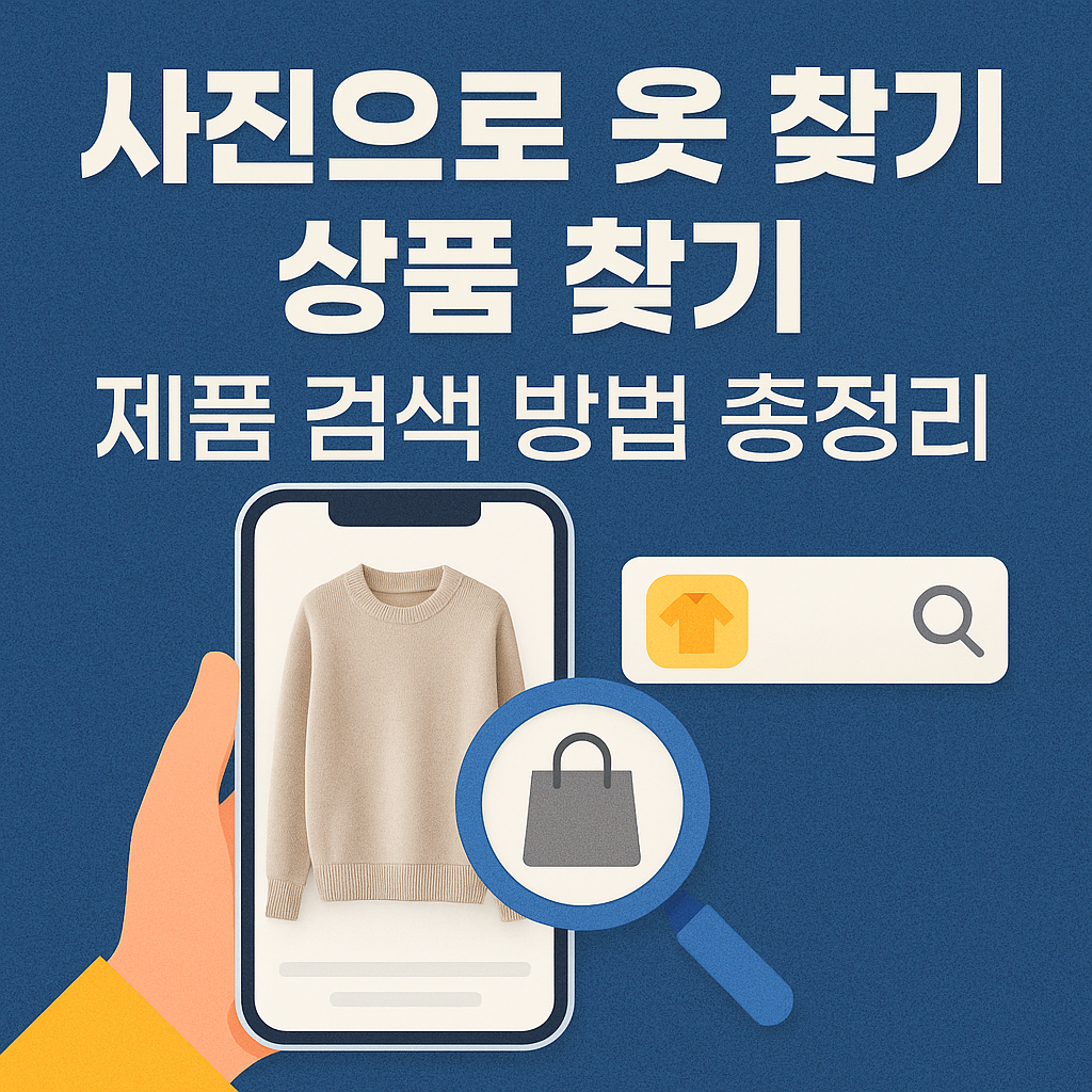 사진으로 옷 찾기 상품 찾기