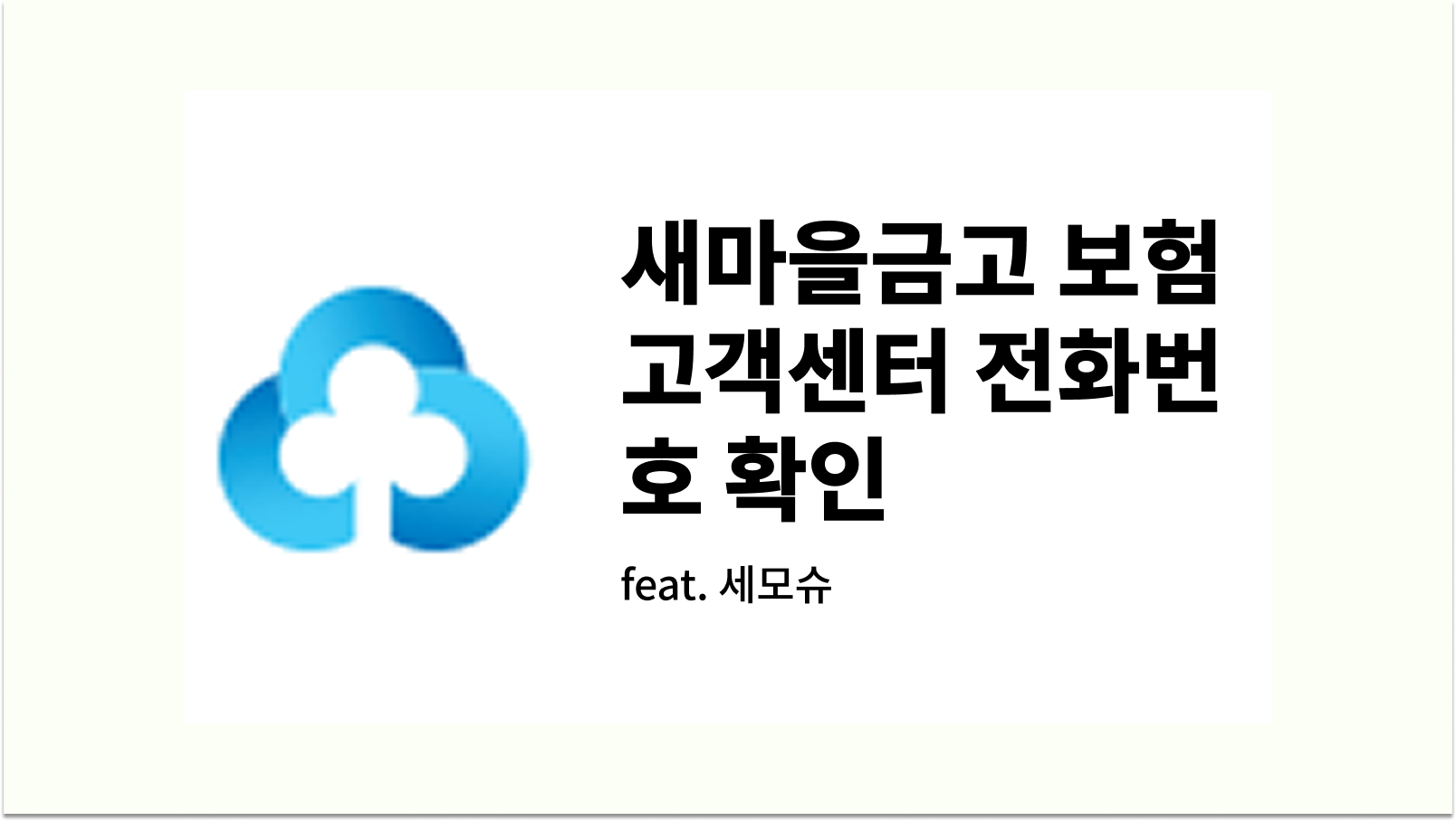 새마을금고 보험 고객센터 전화번호