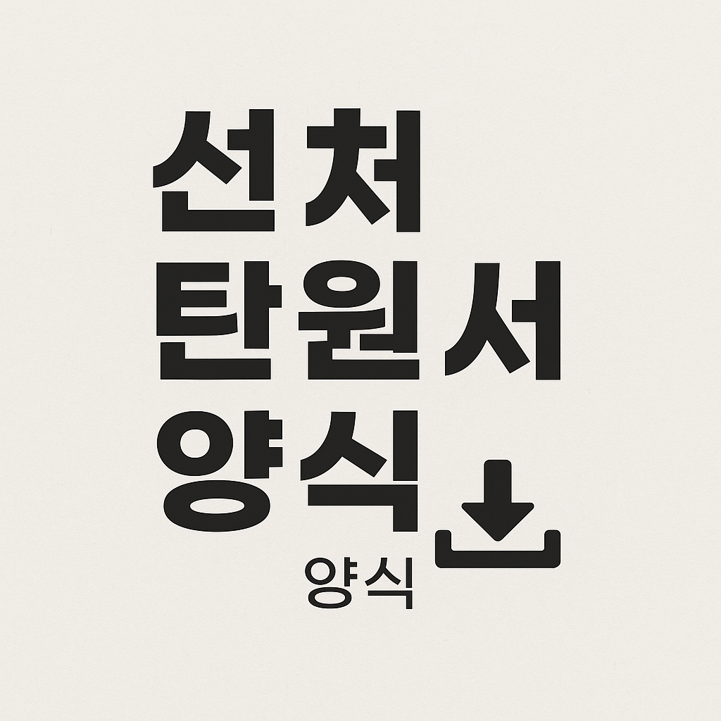 선처 탄원서 양식