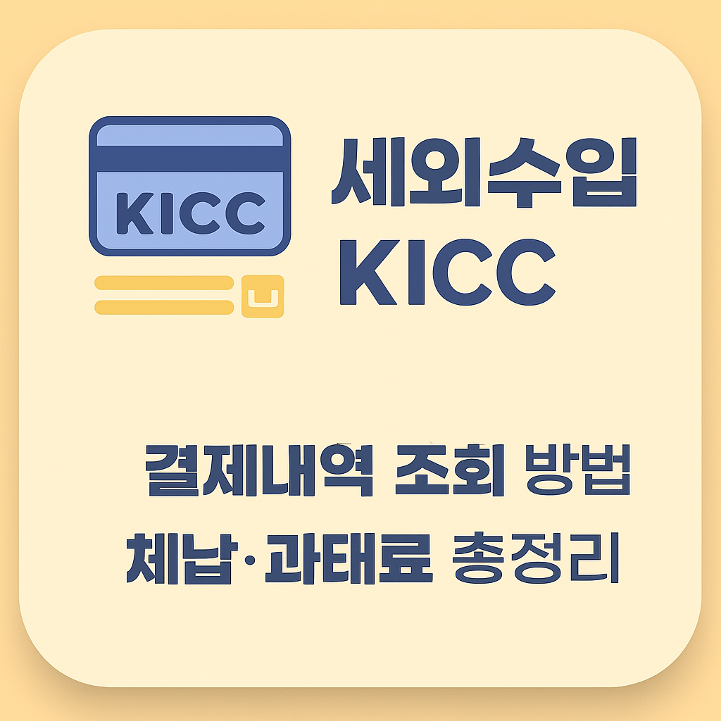 세외수입 kicc