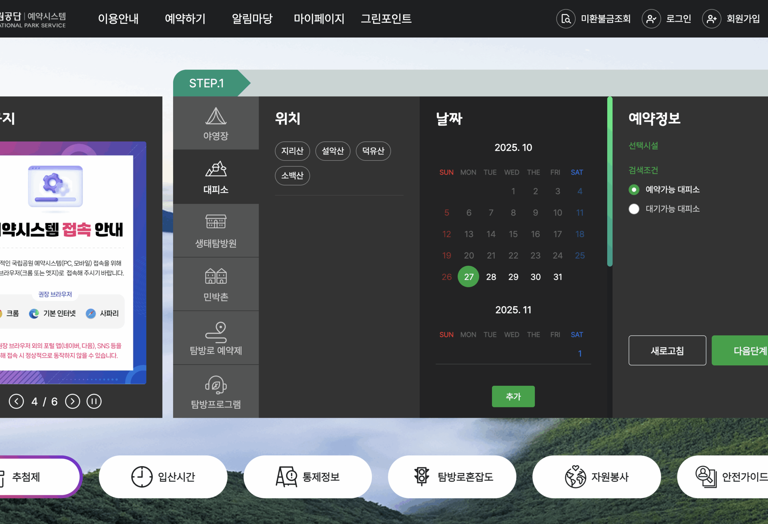 스크린샷 2025-10-27 오전 6.32.52 국립공원공단 예약통합시스템 예약방법 사이트https://reservation.knps.or.kr/ 홈페이지 글에 어울리는 이미지