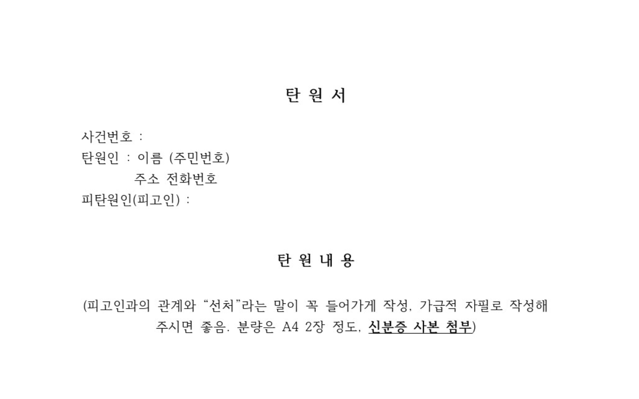 선처 탄원서 양식 무료 다운 예시 작성 방법까지 총정리 글에 어울리는 이미지