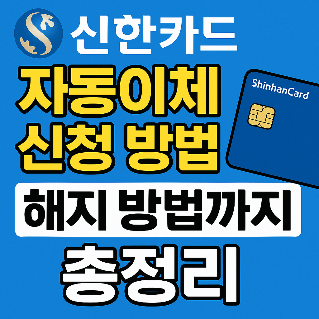 신한카드 자동이체 신청방법 해지 방법