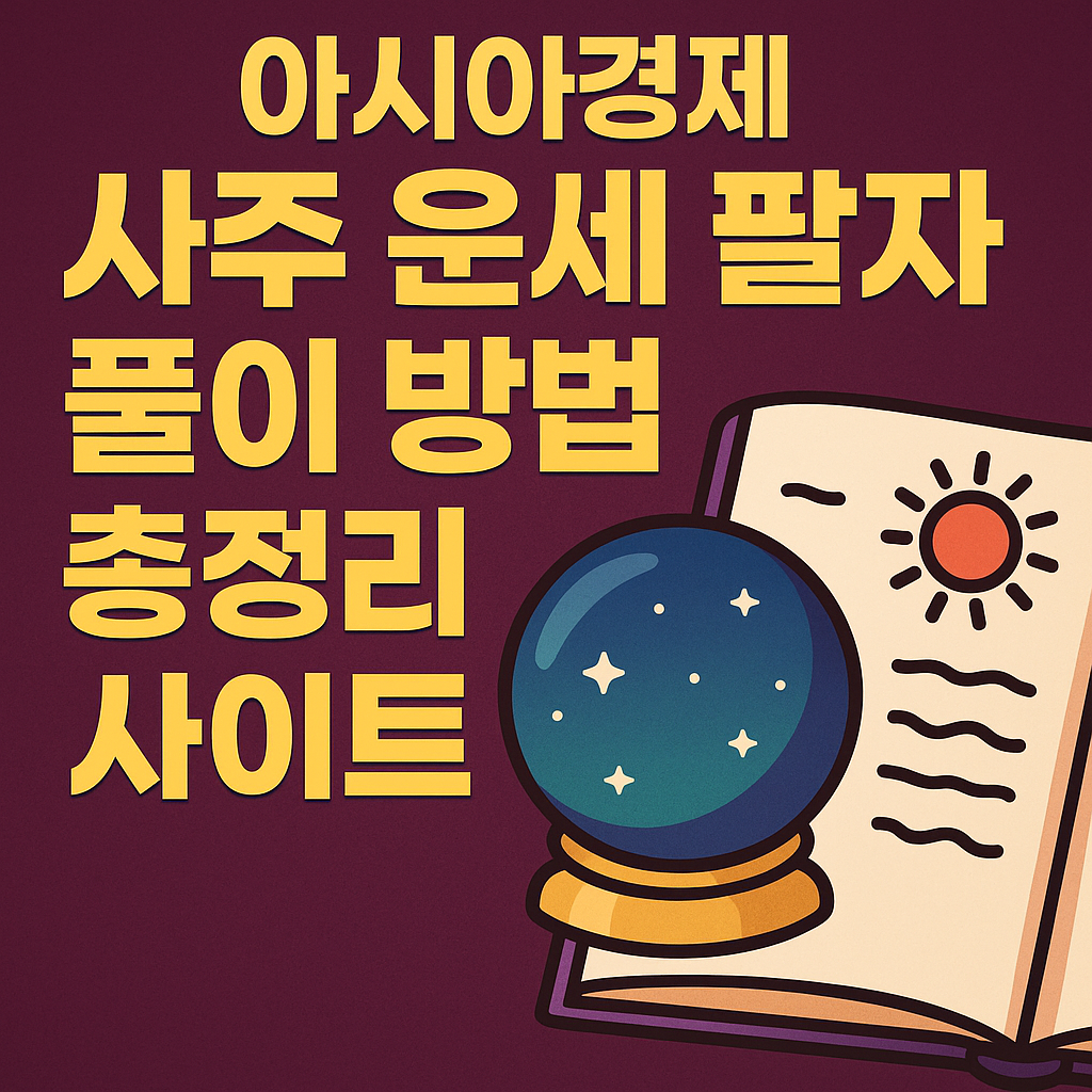아시아경제 사주 운세 팔자