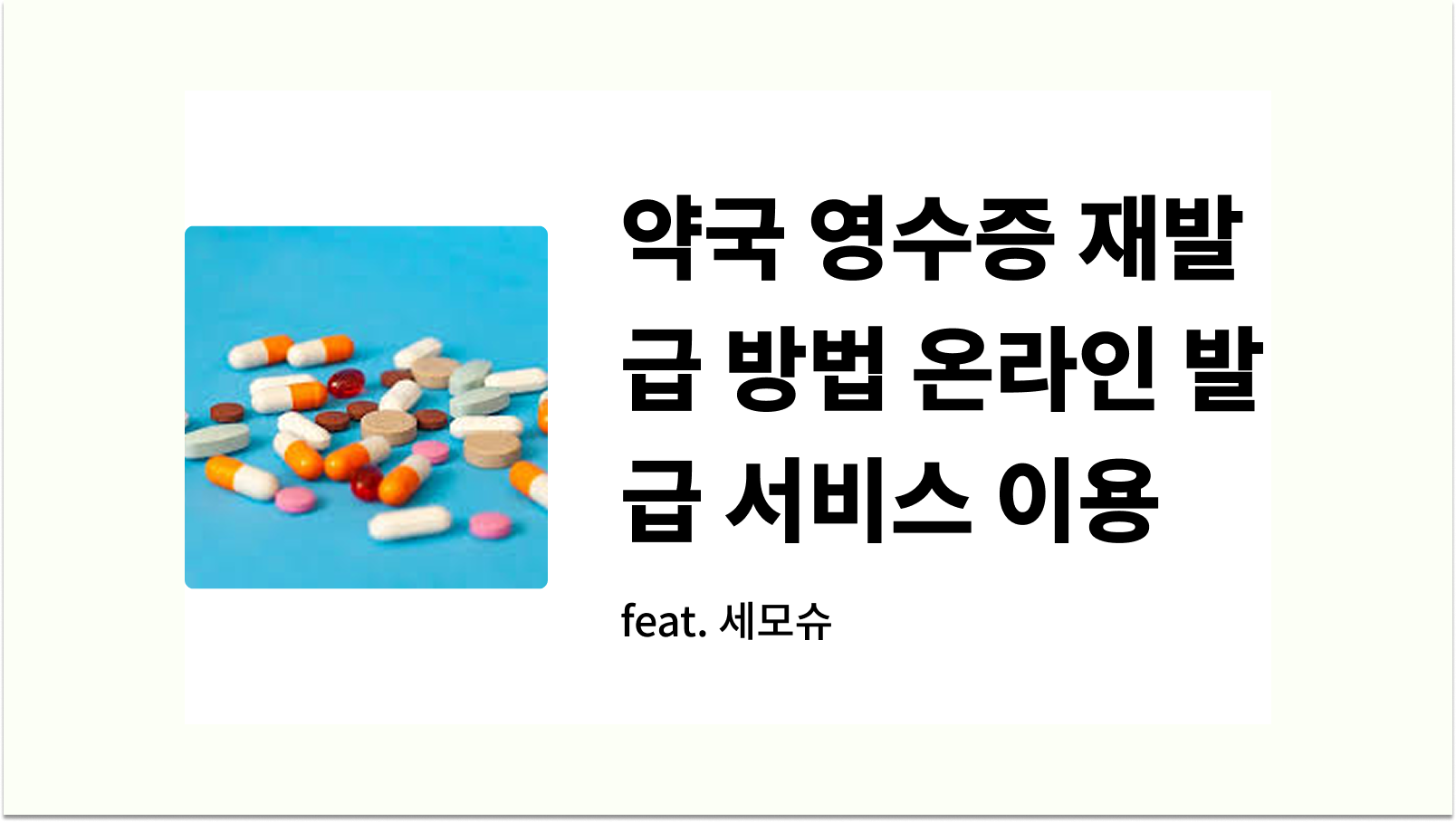 약국 영수증 재발급 방법 온라인 발급 서비스