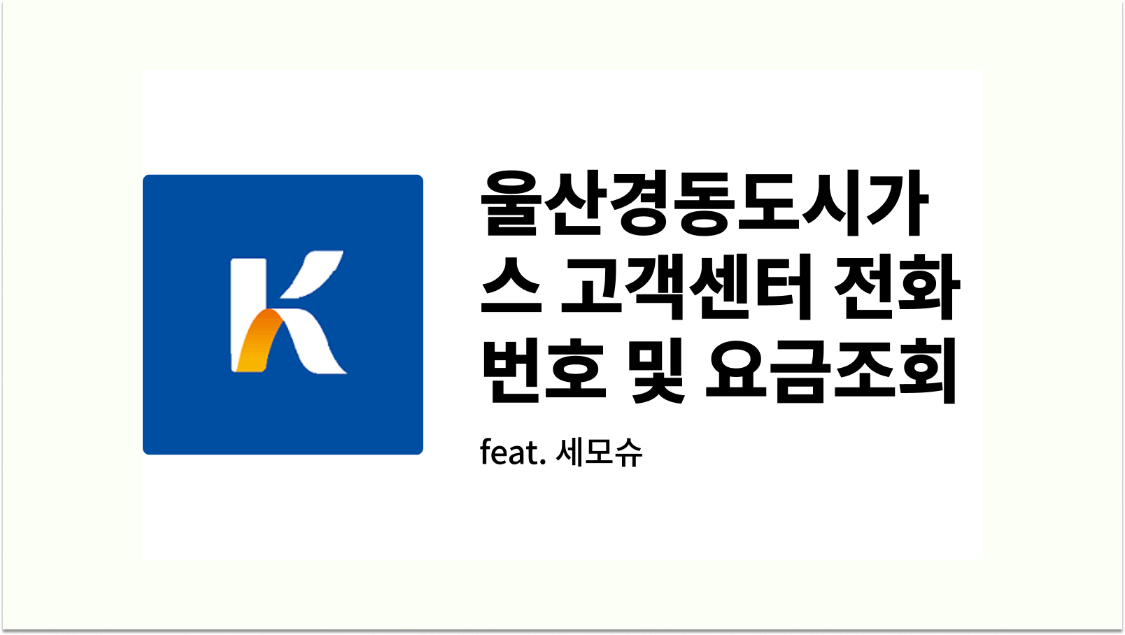 울산경동도시가스 고객센터 전화번호 및 요금조회