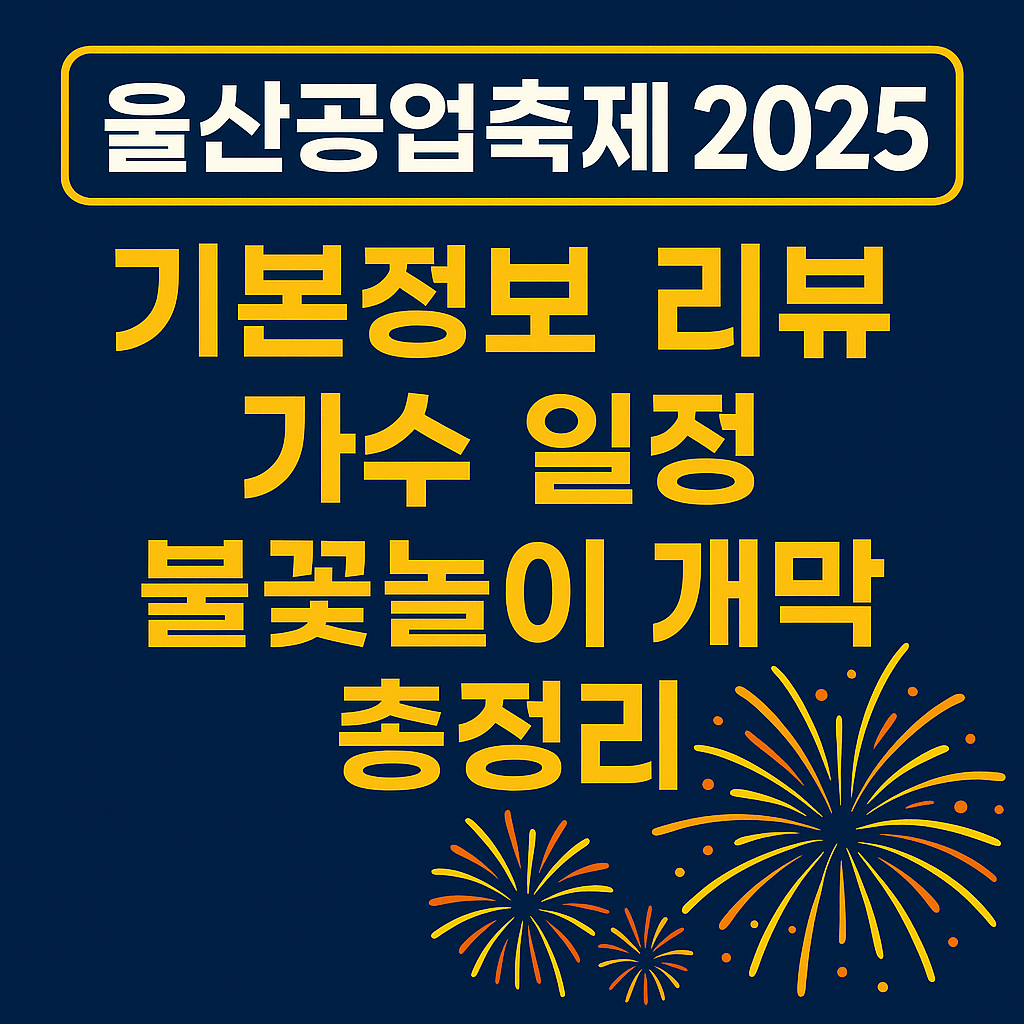 울산공업축제 2025 기본정보 리뷰 가수 일정