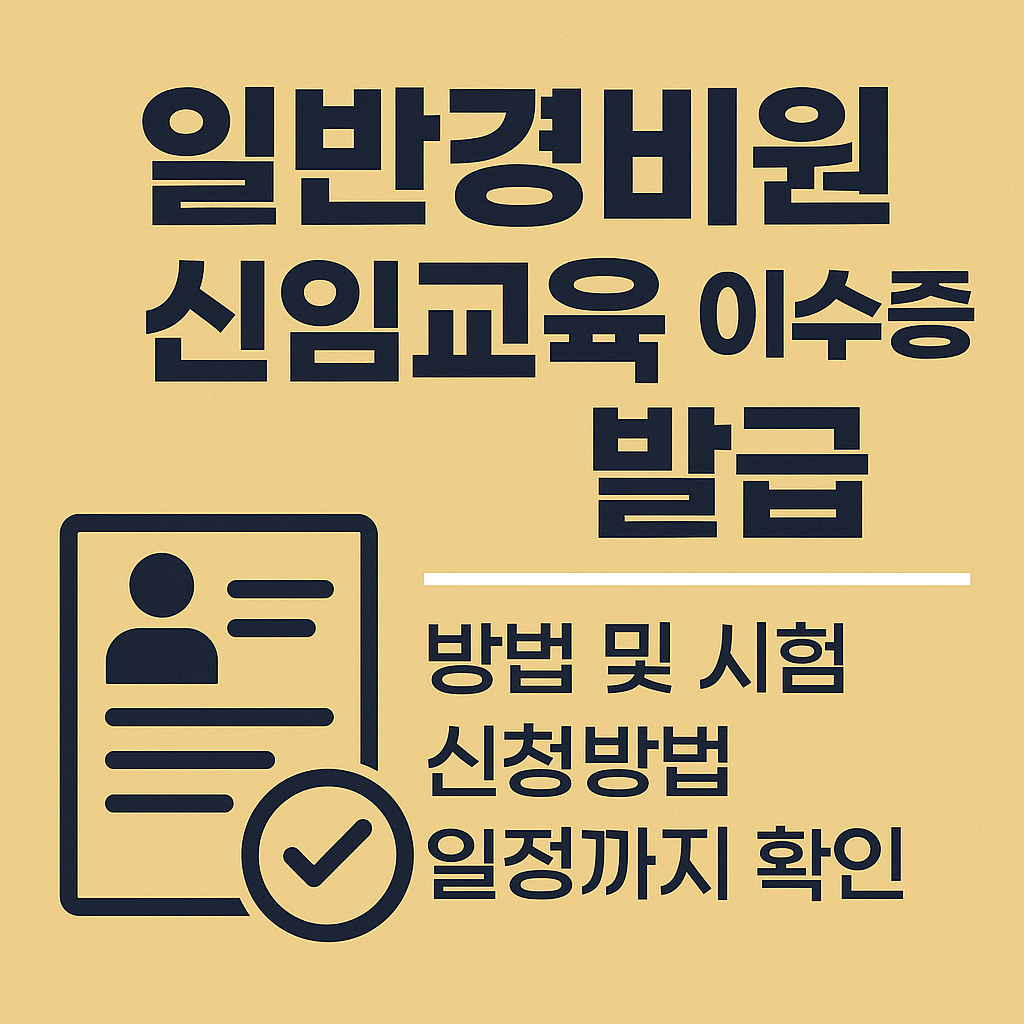 일반경비원 신임교육