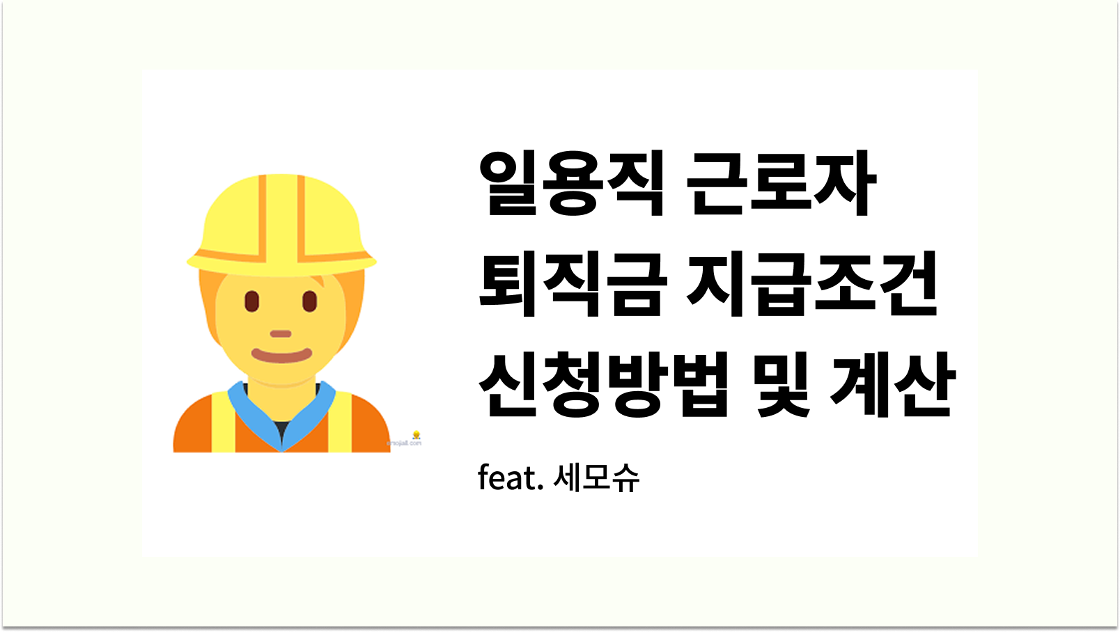 일용직 근로자 퇴직금 지급조건 신청방법 계산