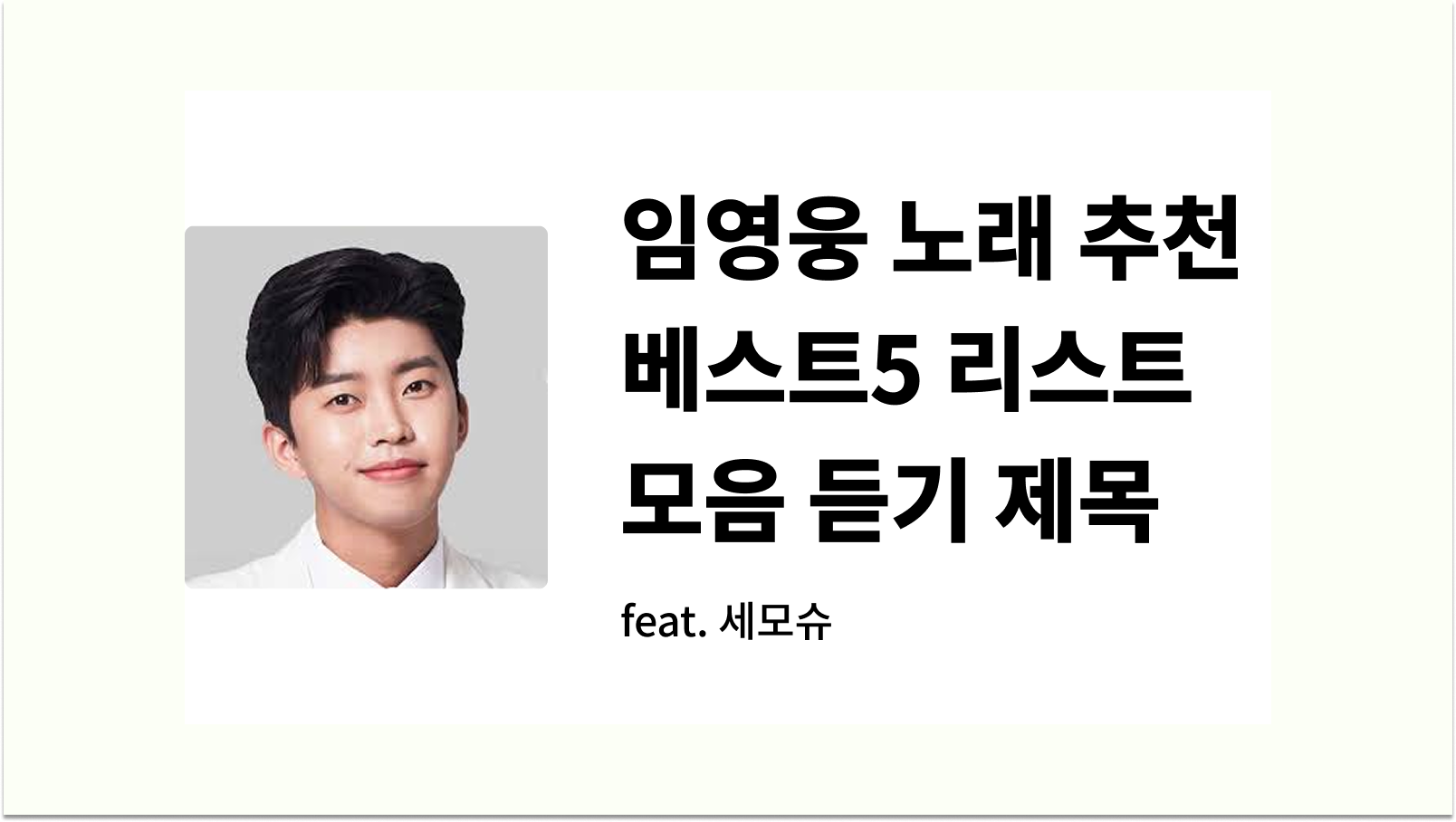 임영웅 노래 추천 베스트5 리스트 모음 듣기 제목