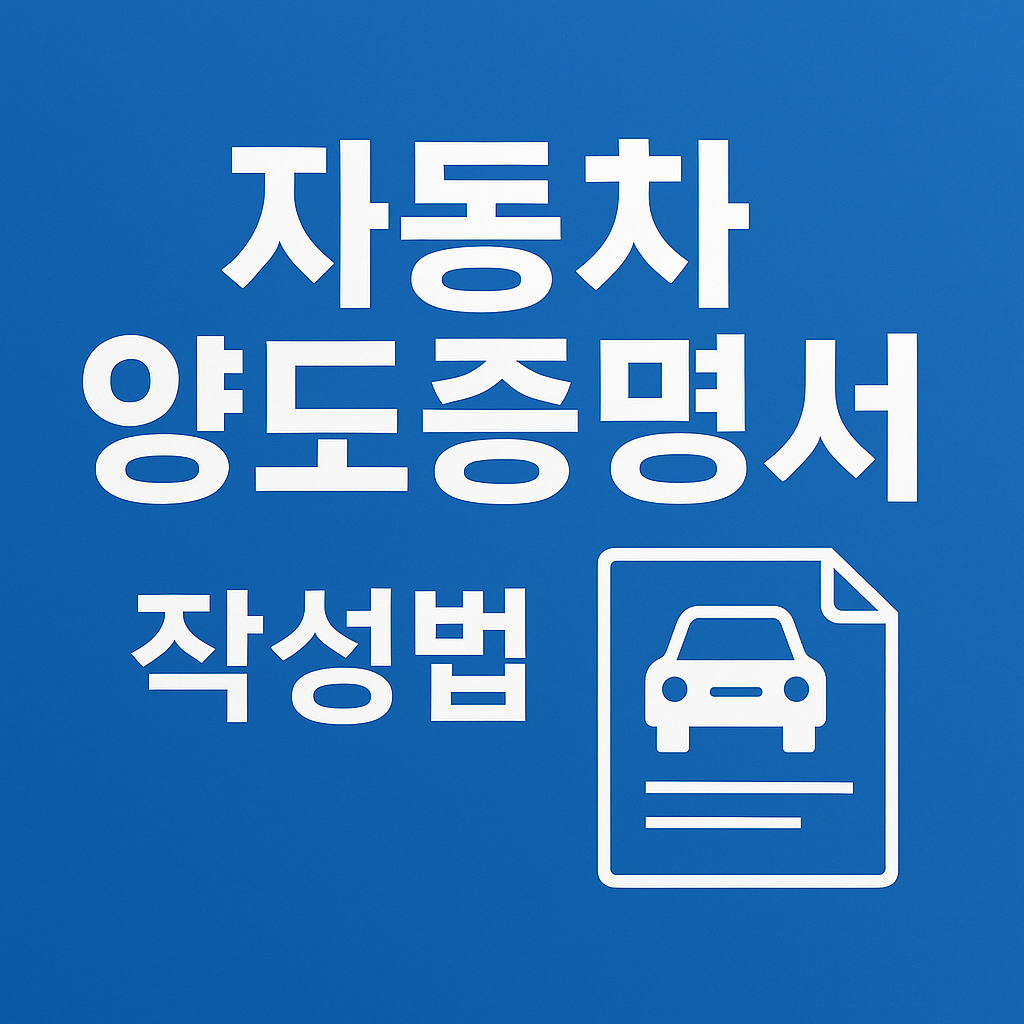 자동차 양도증명서 작성법