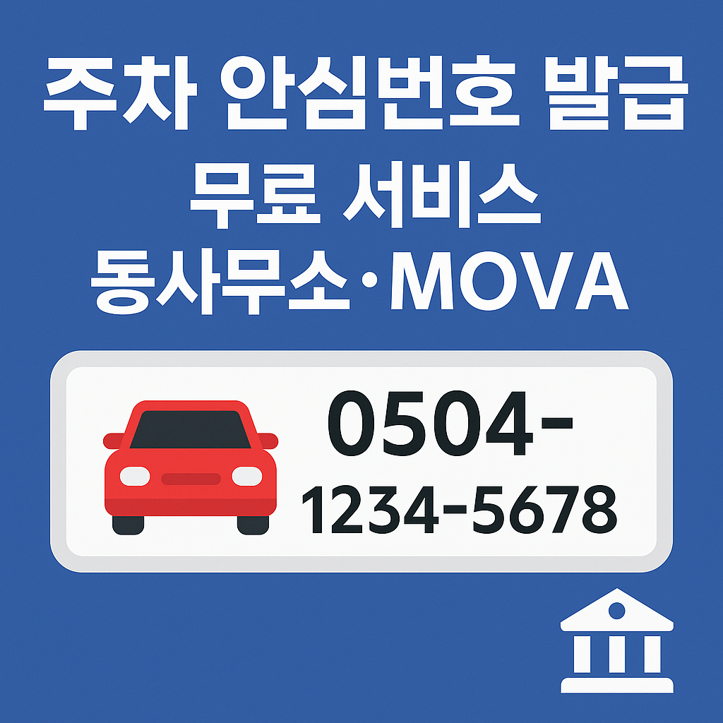 주차 안심번호 발급 무료 서비스