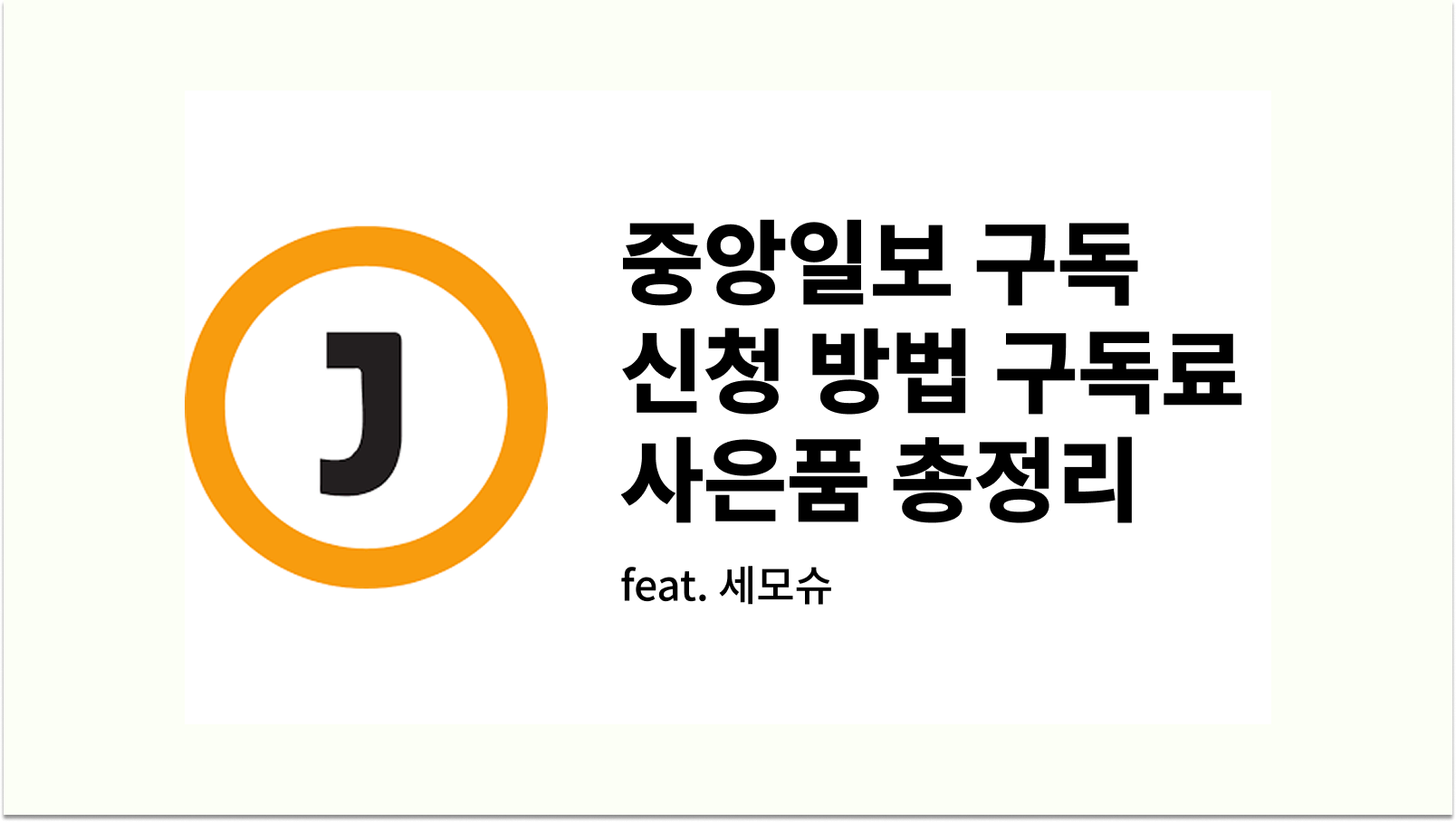 중앙일보신문 구독 신청 방법 구독료 사은품까지