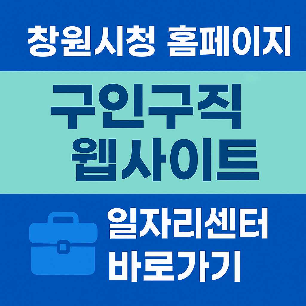 창원시청 홈페이지 구인구직