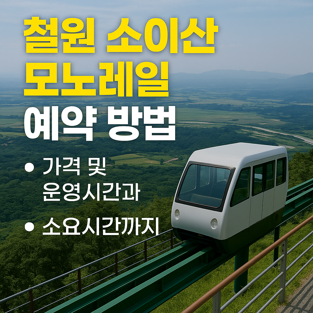 철원 소이산 모노레일 예약 방법