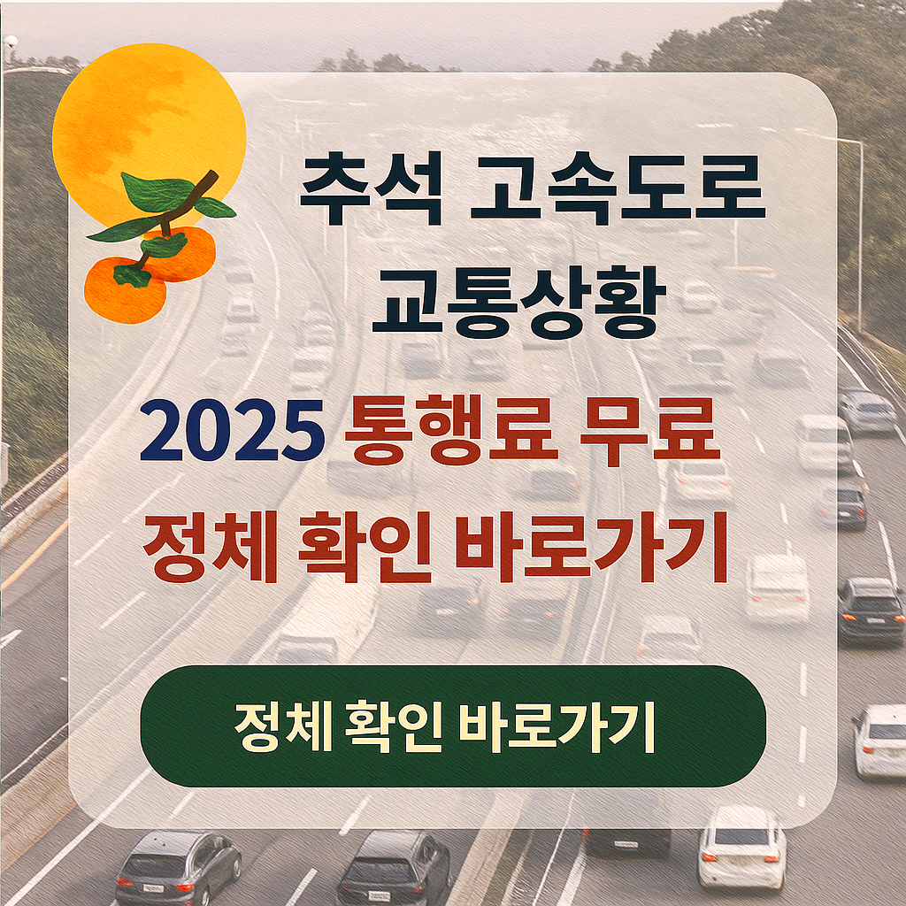 추석 고속도로 교통상황 2025