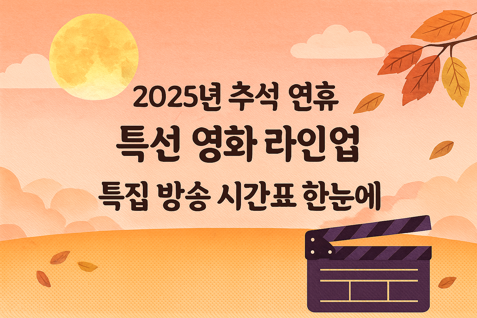 추석 연휴 특집 방송 특선 영화