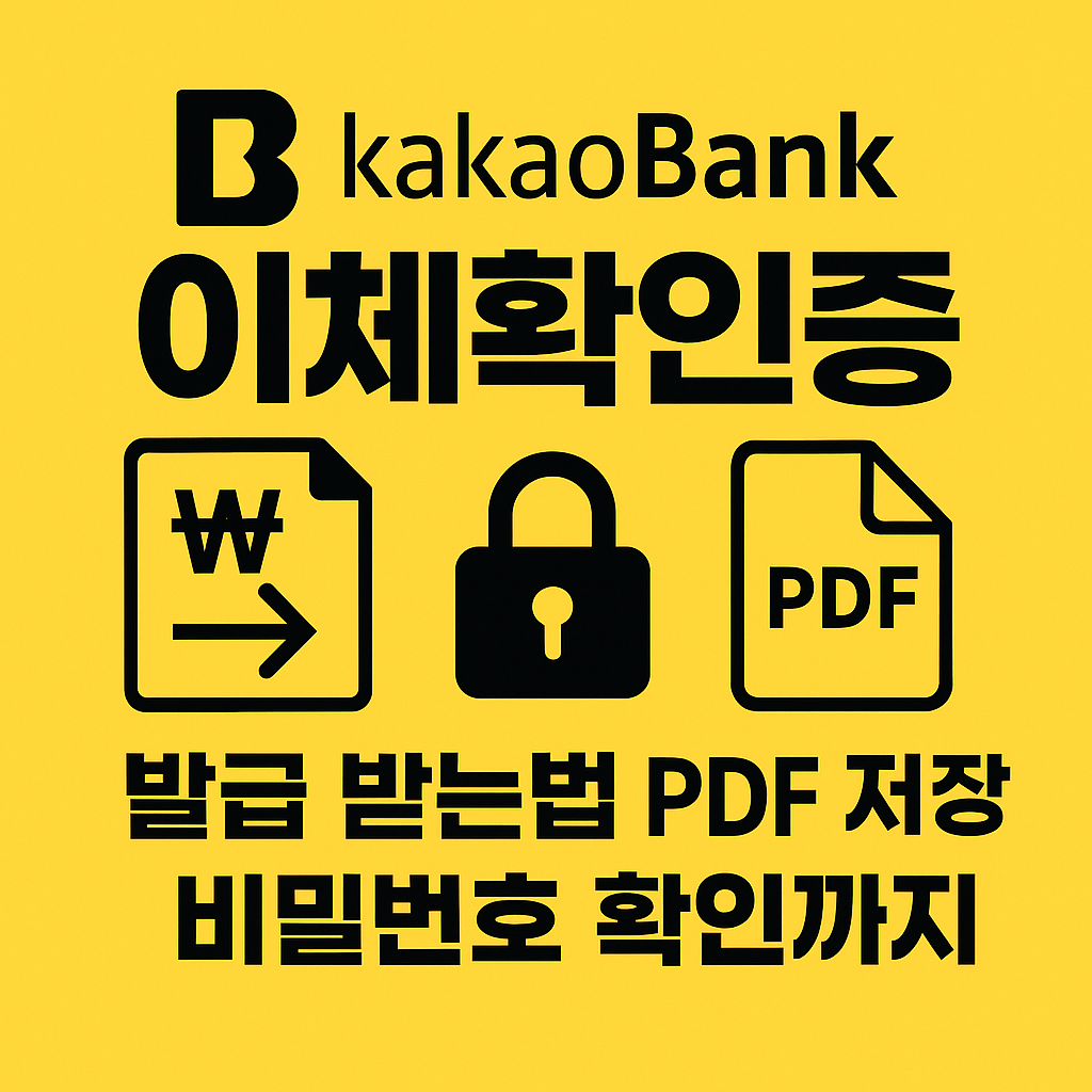 카카오뱅크 이체확인증
