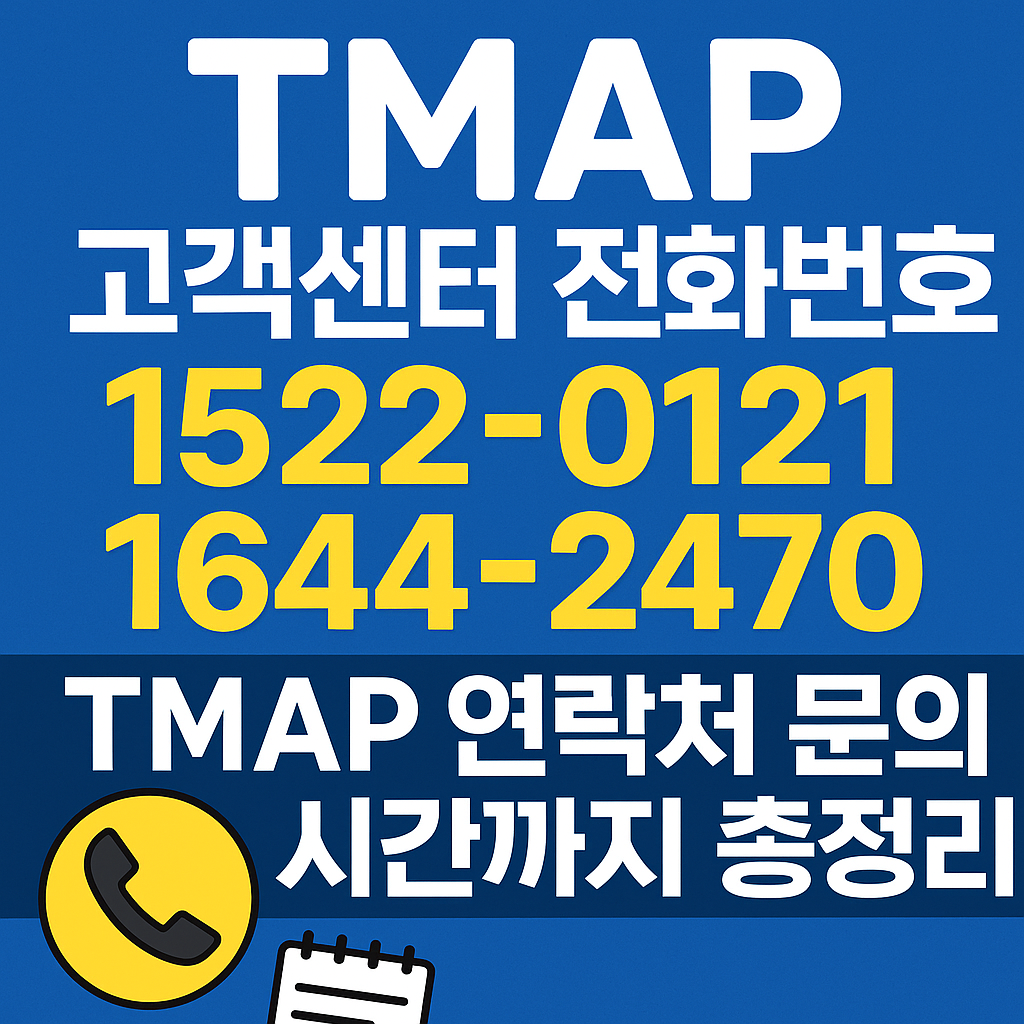 티맵 고객센터 전화번호