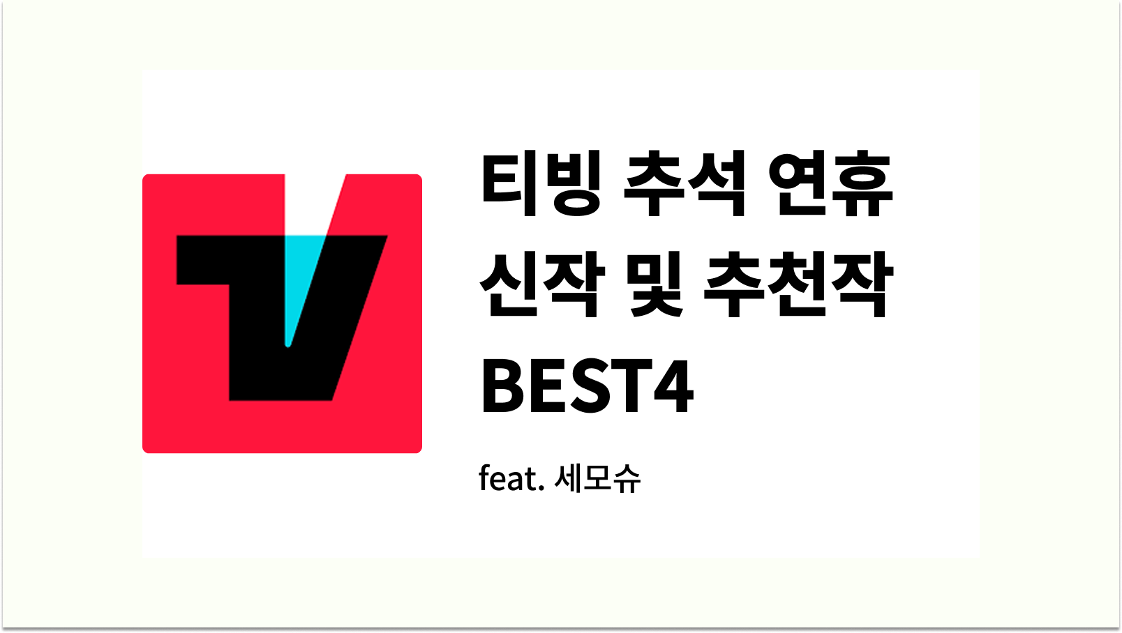 티빙 추헉 연휴 신작 및 추천작 BEST4
