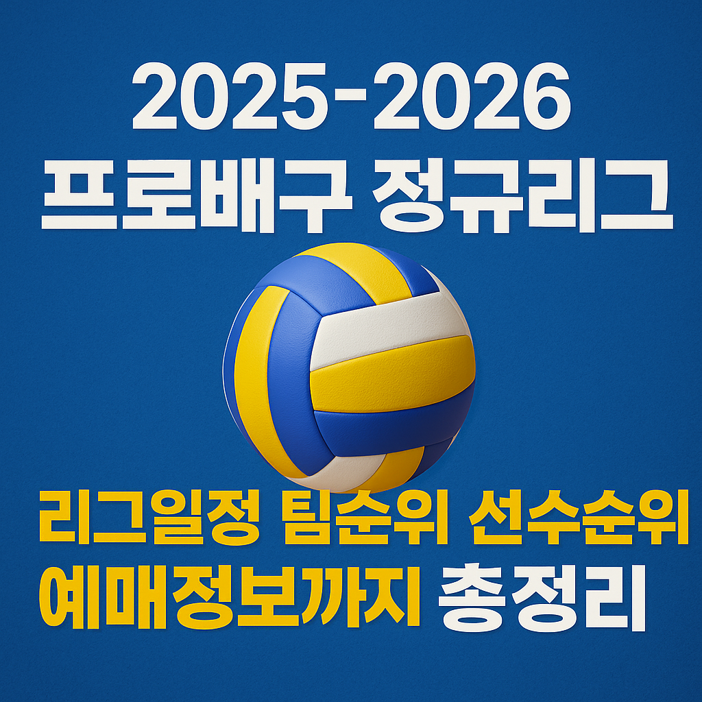 프로배구 정규리그