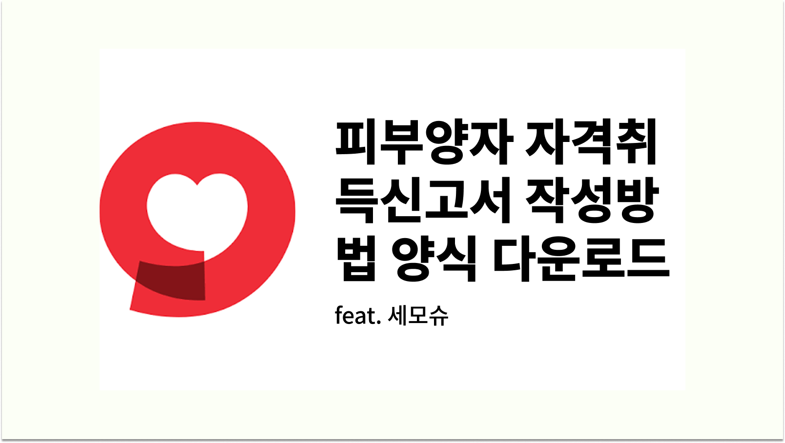 피부양자 자격취득신고서 작성방법 양식 다운로드