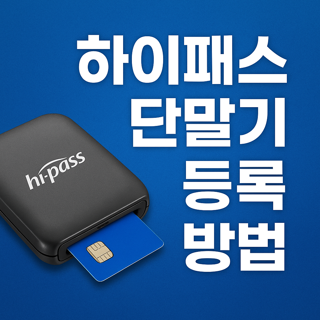 하이패스 단말기 등록 방법