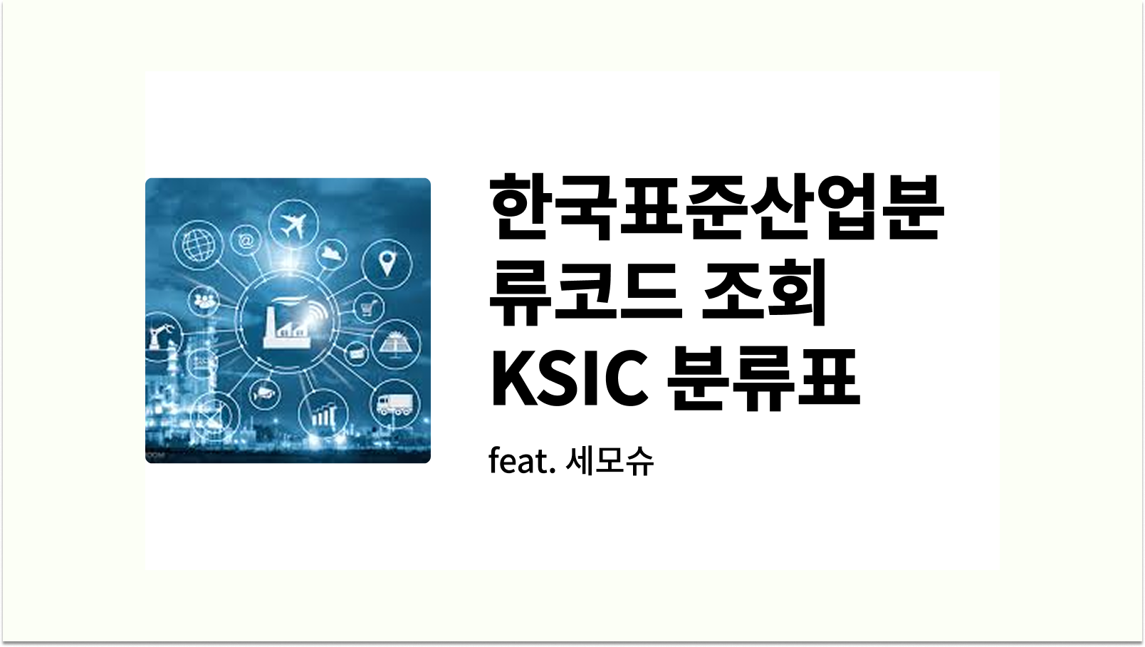 한국표준산업분류코드 조회 KSIC 분류표 확인 방법