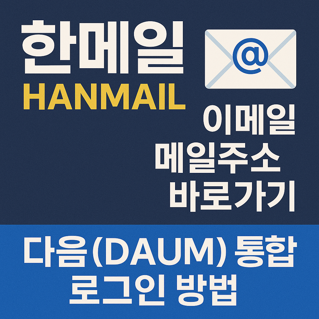 한메일 이메일 주소