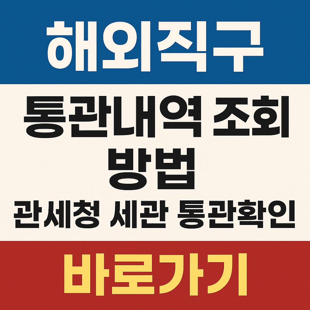해외직구 통관내역조회 방법