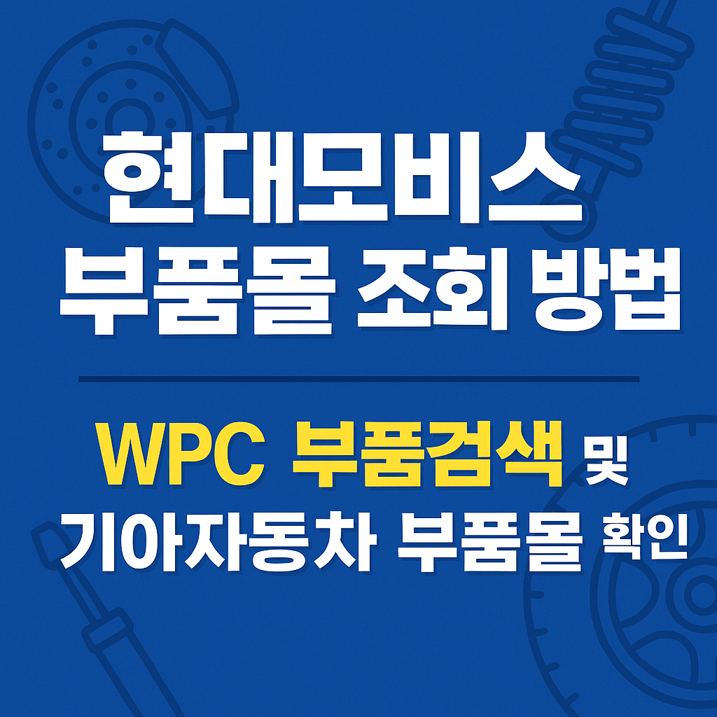 현대모비스 부품몰 조회 방법