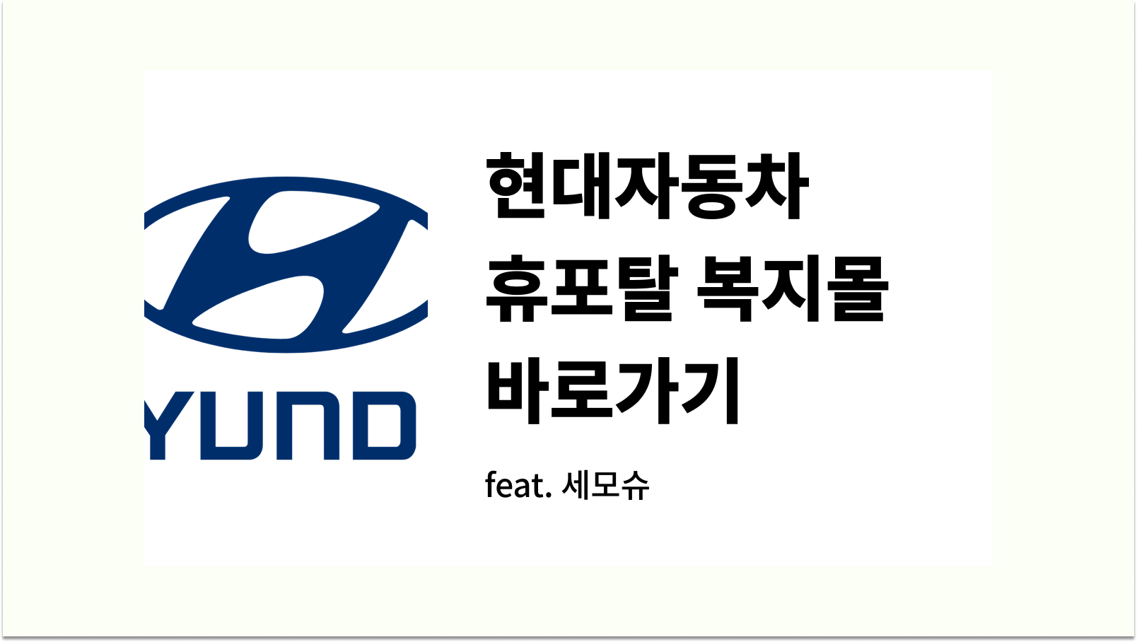 현대자동차 휴포탈 복지몰 바로가기