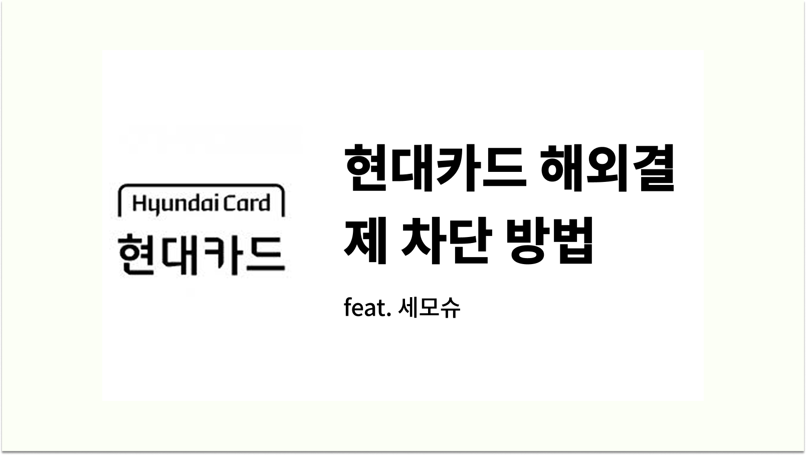 현대카드 해외결제 차단 방법