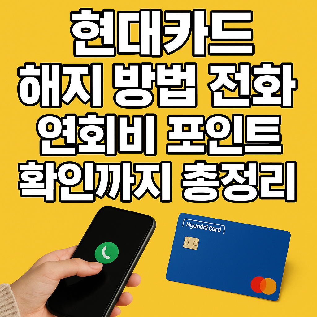 현대카드 해지 방법 전화 연회비