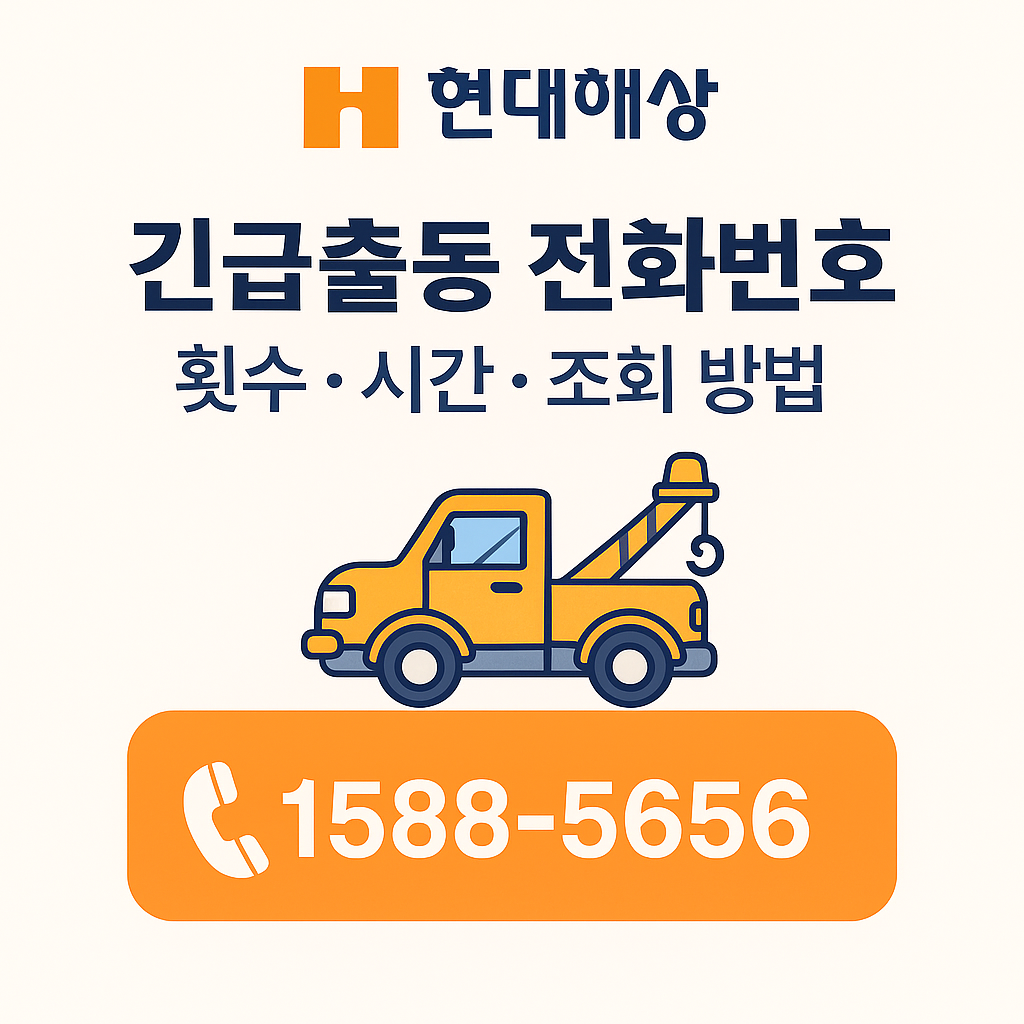 현대해상 긴급출동 전화번호