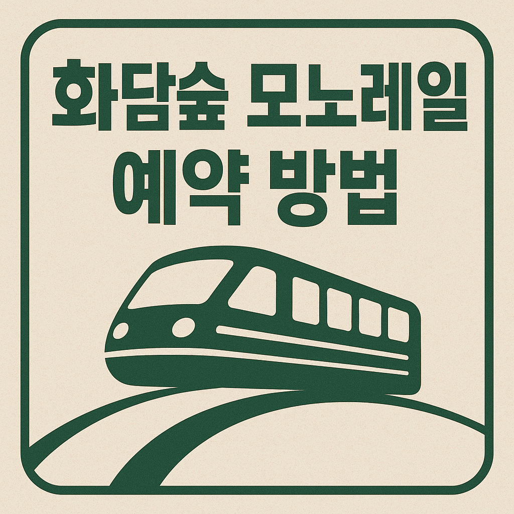 화담숲 모노레일 예약 방법