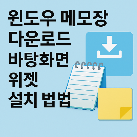 윈도우 메모장 다운로드 설치