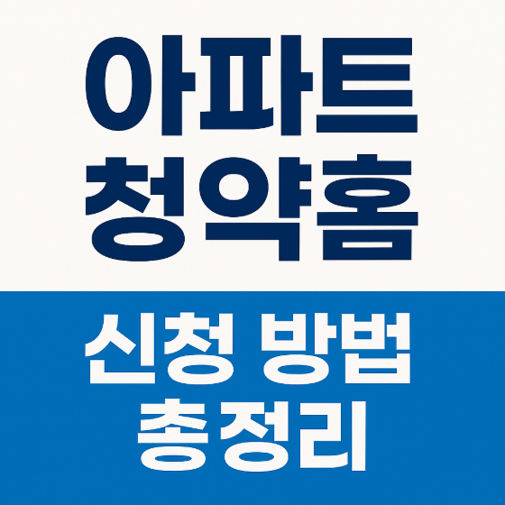 아파트 청약홈 신청 방법