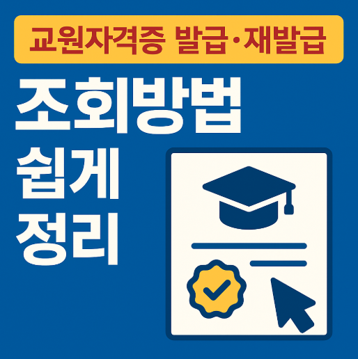 교원자격증 발급 재발급 방법