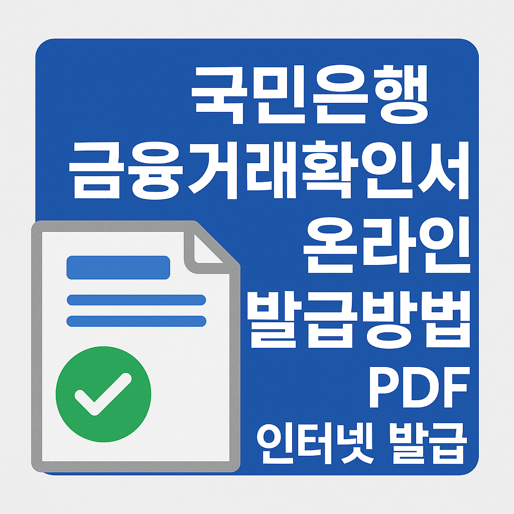 국민은행 금융거래확인서 온라인 발급 방법