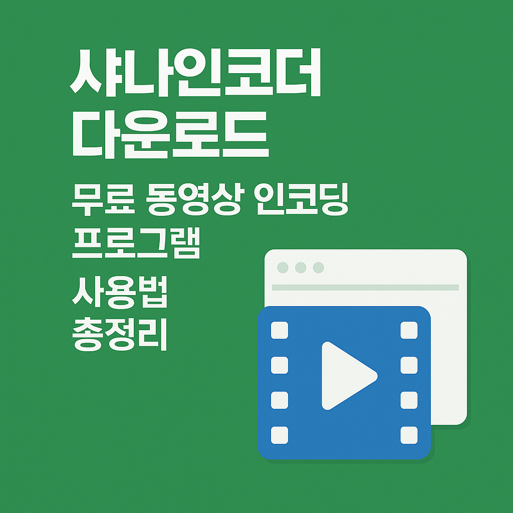 샤나인코더 다운로드