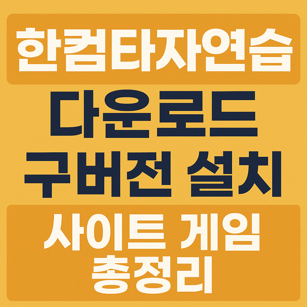 한컴타자연습 다운로드 설치