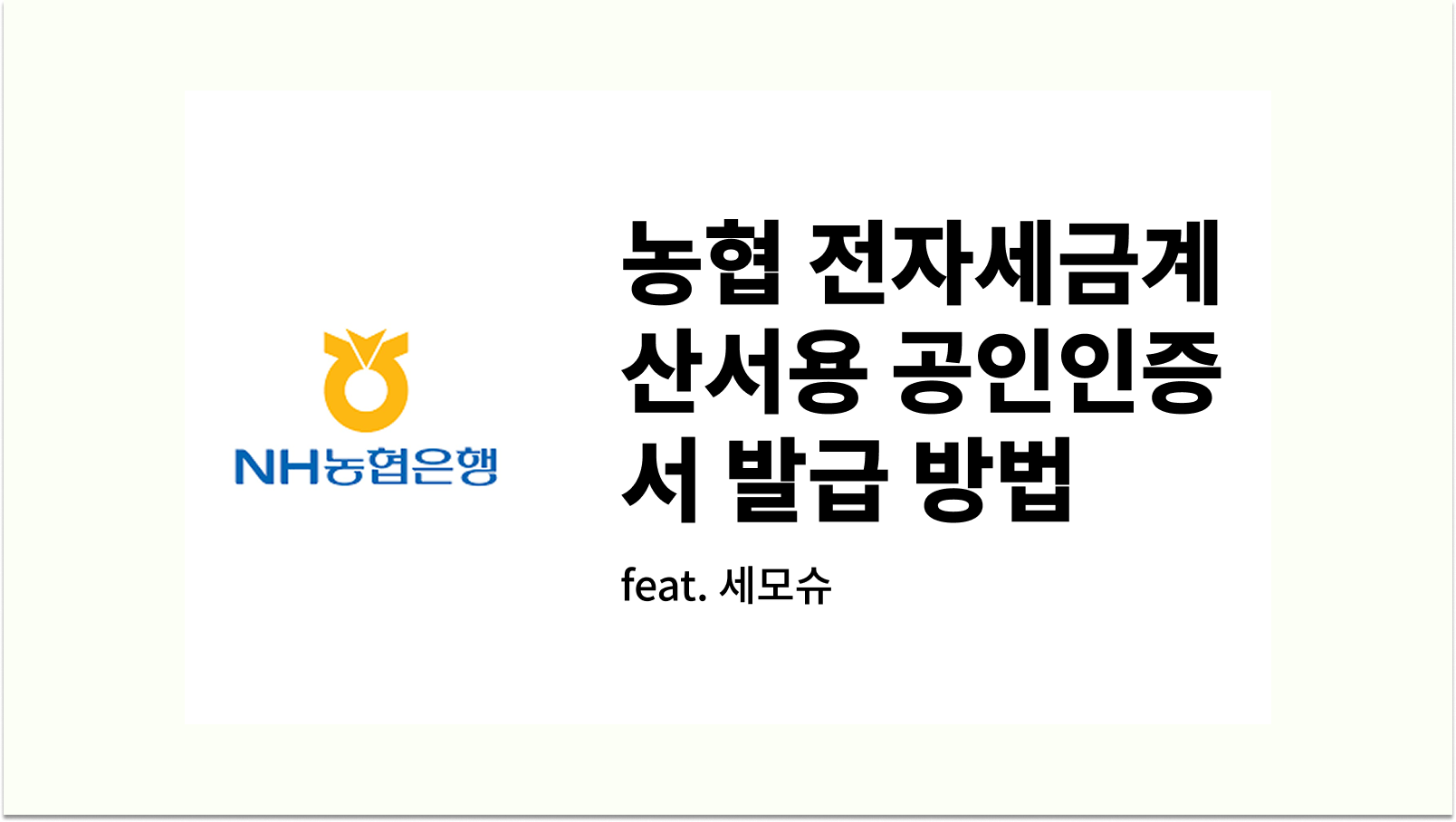 농협 전자세금계산서용 공인인증서 발급 방법