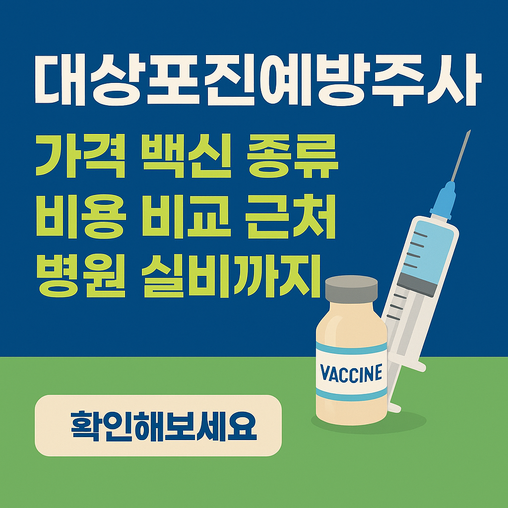 대상포진예방주사 가격 백신 비용 종류