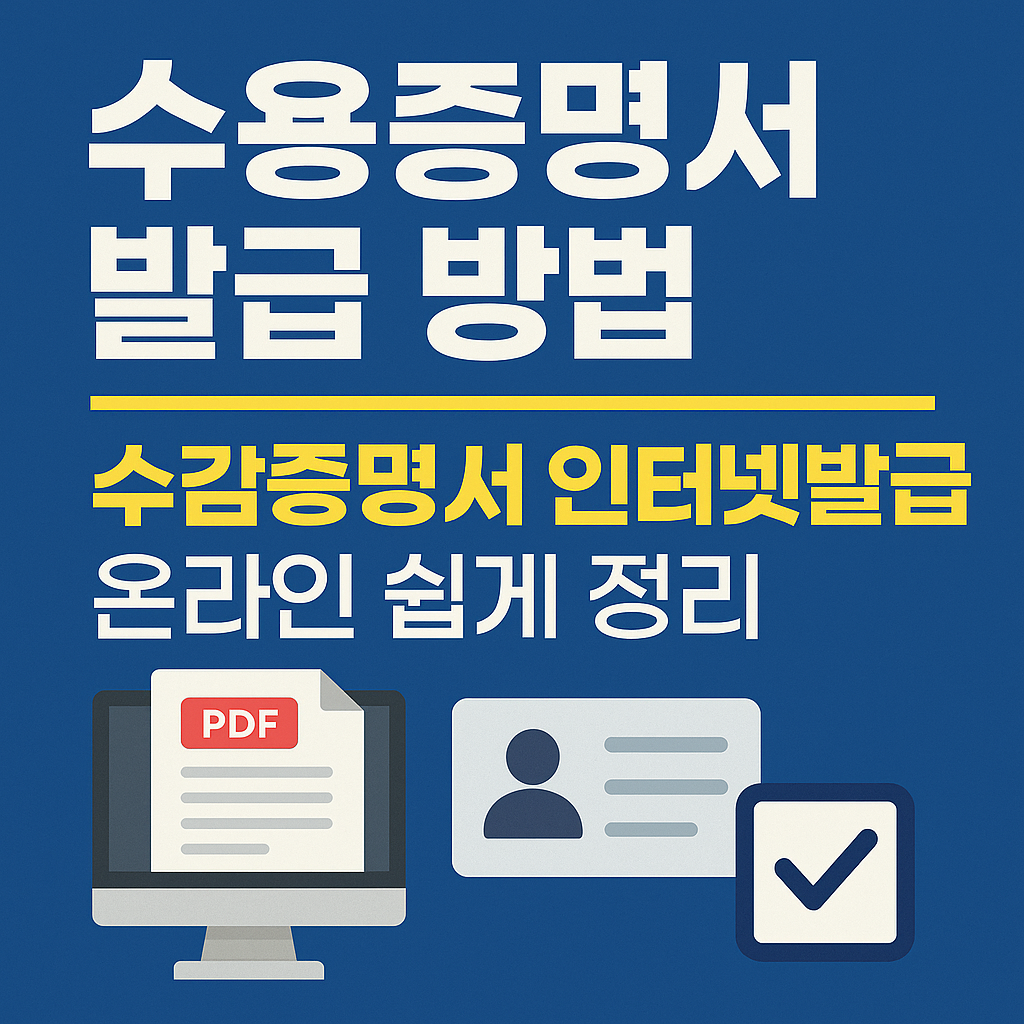 수용증명서 발급 방법